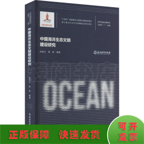 中国海洋生态文明建设研究