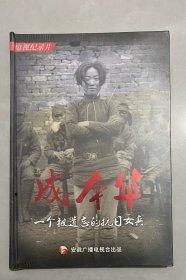 成本华一个被遗忘的抗日女兵 DVD