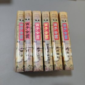 百子全集