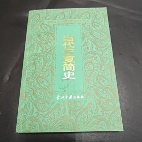 当代宁夏简史