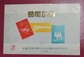 1984《丝路邮驿》邮折（新疆巴音郭勒蒙古自治州集邮协会成立纪念）