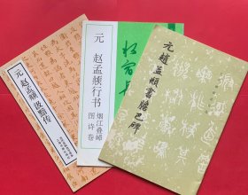 赵孟頫作品3册:《胆巴碑》、《汲黯传》《烟江叠嶂诗卷》。《胆巴碑》卷首有写字；《烟江叠嶂》卷尾有瑕疵。两处详细见图中箭头所指。