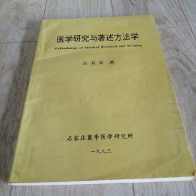 医学研究与著述方法学