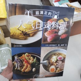 超满足的人气日式料理：汉日对照