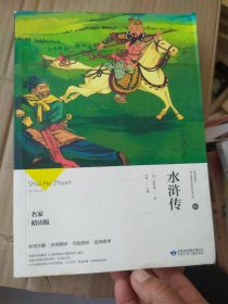 水浒传名家精读版