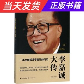 李嘉诚大传（一世珍藏名人名传精品典藏）