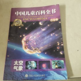 中国儿童百科全书（普及版）:太空气象