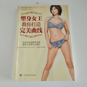 塑身女王教你打造完美曲线