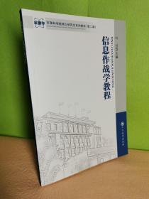 军事科学院硕士研究生系列教材（第2版）：信息作战教程