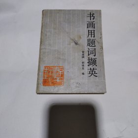 书画用题词撷英5.98包邮