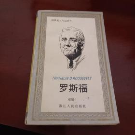 罗斯福