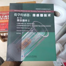 传感材料与传感技术丛书·化学传感器：传感器技术（第7册）固态器件2（影印版）