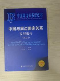 中国周边关系蓝皮书：中国与周边国家关系发展报告（2022）