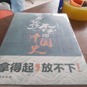 一看就停不下来的中国史