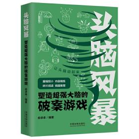 头脑风暴：塑造超强大脑的破案游戏