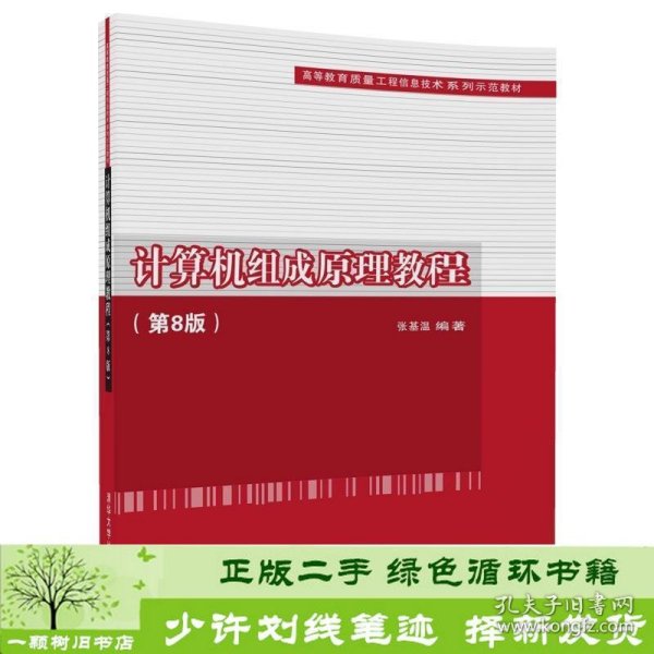 计算机组成原理教程（第8版）（高等教育质量工程信息技术系列示范教材）