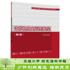 计算机组成原理教程（第8版）（高等教育质量工程信息技术系列示范教材）