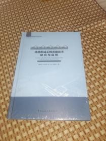 场地形成工程关键技术研究与应用