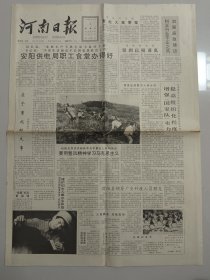 河南日报 1990年9月5日 （10份之内只收一个邮费）