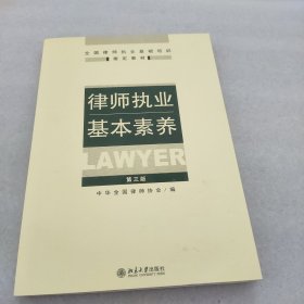 律师执业基本素养