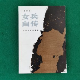 女兵自传（布纹面软精）