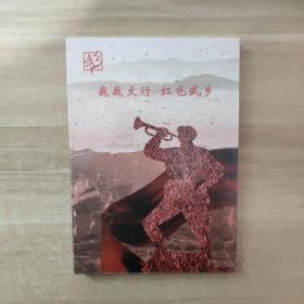 巍巍太行 红色武乡DVD【全新 未开封】