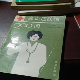 高血压防治200问