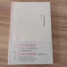 文爱艺爱情诗集（限量版）