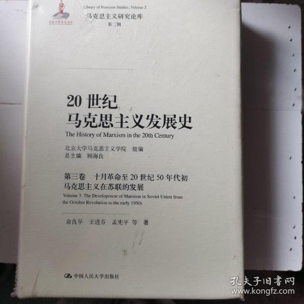 20世纪马克思主义发展史·第三卷十月革命至20世纪50年代初马克思主义在苏联的发展