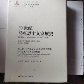 20世纪马克思主义发展史·第三卷十月革命至20世纪50年代初马克思主义在苏联的发展