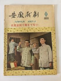 《安徽戏剧》1959年第11期（庆祝建国十周年专号2）网上首现