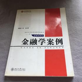 金融学案例/北京大学光华管理学院教材