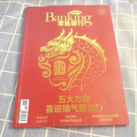 零售银行杂志2024年第1期169