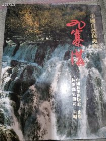一本 九寨沟(中国自然保护区) 精装本 特价20元 2号树林