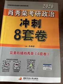 肖秀荣2020考研政治冲刺8套卷