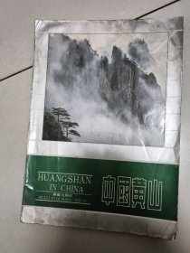 中国黄山