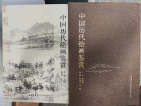 中国历代绘画鉴赏