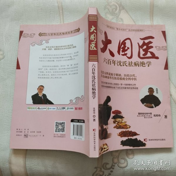 大国医系列：六百年沈氏祛病绝学