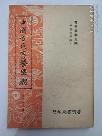 《中国古代文艺思潮》  青木正儿著  (1958年12月初版)