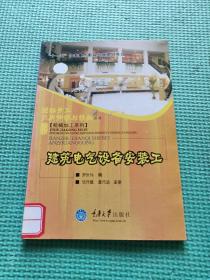 建筑電氣設(shè)備安裝工
