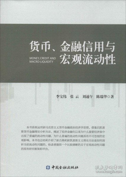 货币、金融信用与宏观流动性