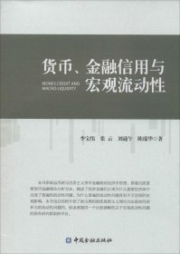 货币、金融信用与宏观流动性