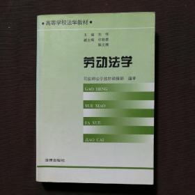 劳动法学/高等学校法学教材