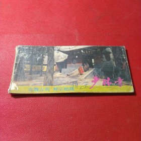 少林寺早期景区宣传册