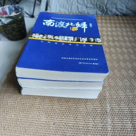 《南渡北归》增订本全三册合售（作者签名鈐印）