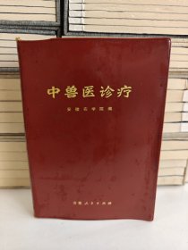 中兽医诊疗