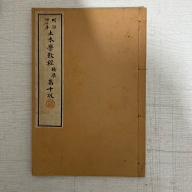 明治四十年 土木学校教程 桥梁