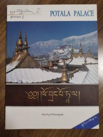 《布达拉宫》藏文版创刊号——A4