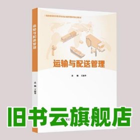 运输与配送管理 王福华 电子工业出版社 2021年版9787121409875