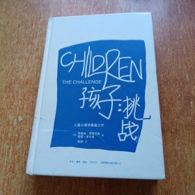 孩子：挑战：The Challenge/Simplified Chinese Edition（译者甄颖签名本）